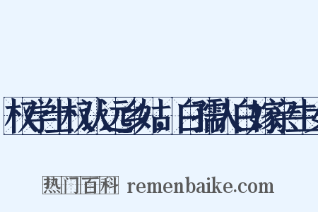 权学士权认远乡姑，白孺人白嫁亲生女是什么意思的图片